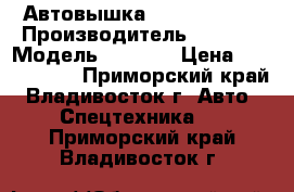 Автовышка Dasan CT180  › Производитель ­ Dasan › Модель ­ CT180 › Цена ­ 2 220 000 - Приморский край, Владивосток г. Авто » Спецтехника   . Приморский край,Владивосток г.